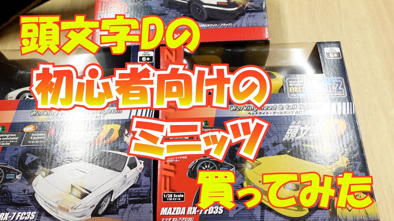 I Bought the Beginner-Friendly Initial D Mini-Z #286 [Tuesday] 07