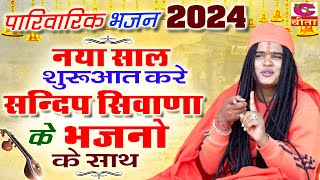 नया साल सुरुवात करे संदीप सिवाना के भजनो के साथ | सत्संगी भक्ति भजन 2024 | Sandeep Siwana