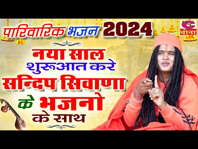 नया साल सुरुवात करे संदीप सिवाना के भजनो के साथ | सत्संगी भक्ति भजन 2024 | Sandeep Siwana class=