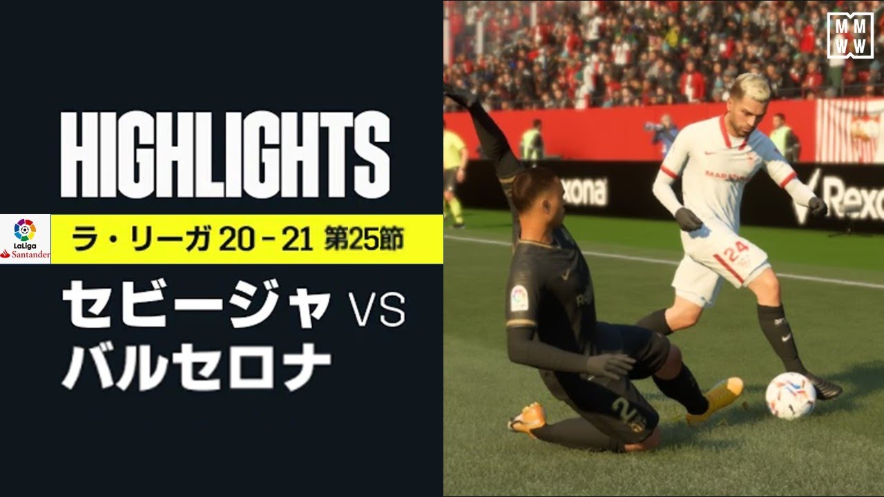 セビージャ バルセロナ ハイライト 上位対決はセビージャに軍配 セビージャがホームで勝点3を積み上げる ラ リーガ 第25節予想試合 21 Youtube セビージャ バルセロナ ハイライト 上位対決はセビージャに軍配 セビージャがホームで勝点3を積み上げる ラ リーガ 第25節予想試合 21 Youtube