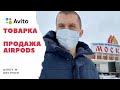 ТОВАРКА. Авито. 4 выпуск. Товарка 2021. Продажа AirPods Pro.