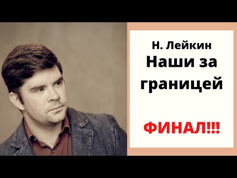 Николай Лейкин "Наши за границей". ФИНАЛ КНИГИ