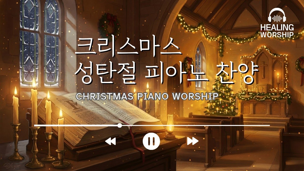 크리스마스 피아노 찬양 | 아기 예수님을 기다리며 | 힐링 피아노 연주곡 모음(Christmas Piano Worship)