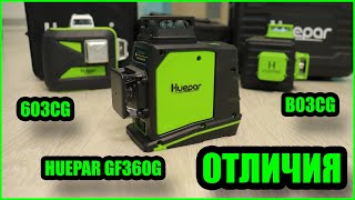 3D лазерные уровни HUEPAR. Отличия. Какой лучше взять? Модели Huepar GF360G | 603CG | B03CG