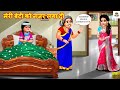 म र ब ट क नजर लग द Nanad Bhabhi Saas Bahu Hindi Kahani Moral Stories Hindi Cartoon म र ब ट क नजर लग द Nanad Bhabhi Saas Bahu Hindi Kahani Moral Stories Hindi Cartoon