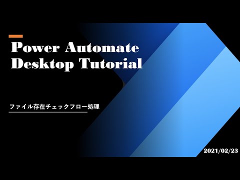 Power Automate Desktop Tutorial - ファイル存在チェックフロー処理