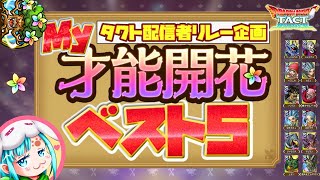 【ドラクエタクト】My才能開花ベスト５ランキング【企画】