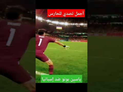أجمل تصدي للحارس ياسين بونو ضد إسبانيا والتأهل لدور الربع 