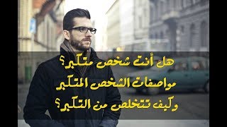 هل أنت شخص متكبر؟ مواصفات الشخص المتكبر وكيف تتخلص من التكبر؟ || قناة زدني