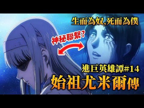 【進擊的巨人】導致結局差強人意的始作俑者？ー「始祖尤米爾」人物傳｜井川一ACG英雄譚