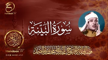 سورة البينة ..  للقارئ الشيخ عبد الباسط عبد الصمد  98