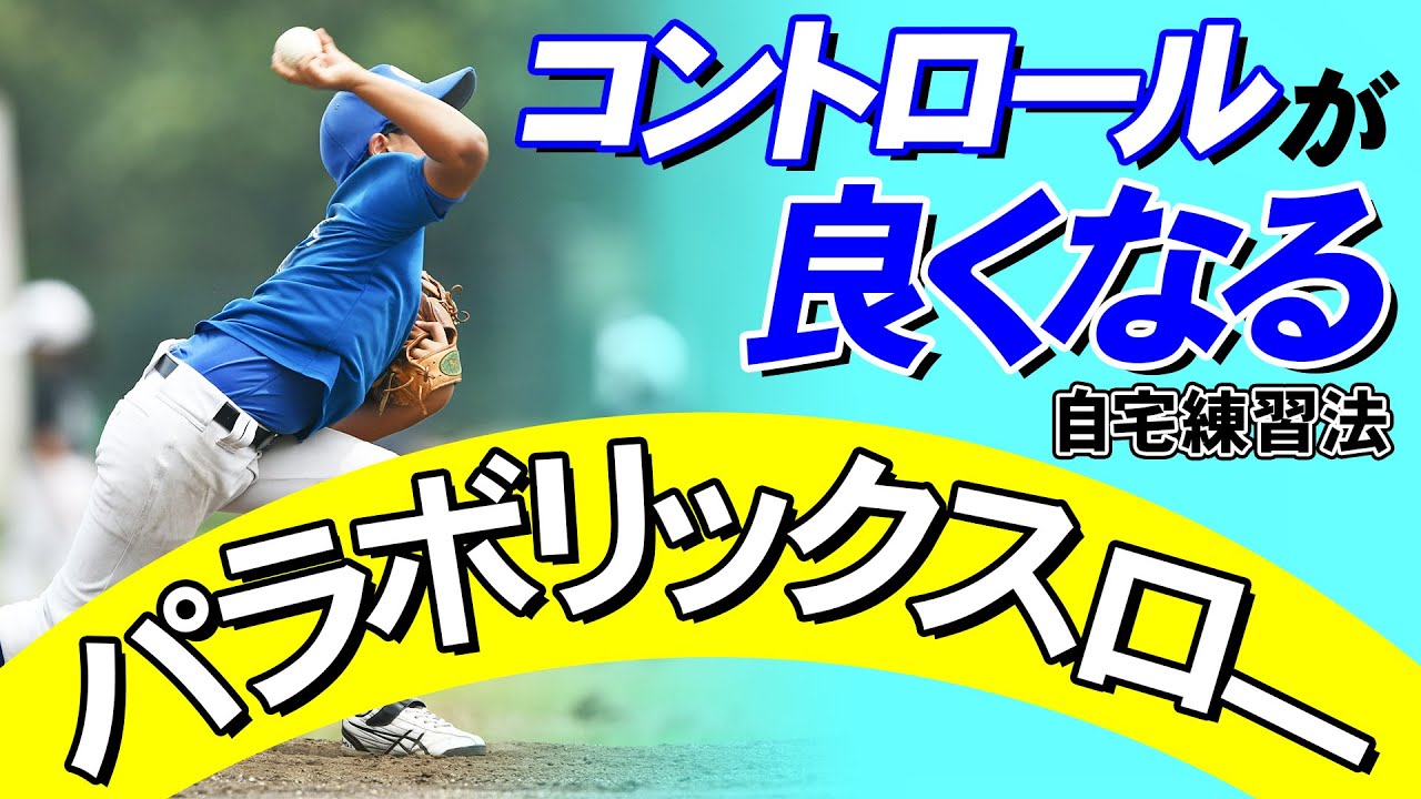 少年野球】ピッチング コントロールが良くなる練習 パラボリックスロー