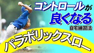 【少年野球】ピッチング　コントロールが良くなる練習　パラボリックスロー　放物線を描く