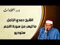 الشيخ حمدي محمود الزامل ما تيسر من سورة النجم ستوديو الشيخ حمدي محمود الزامل ما تيسر من سورة النجم ستوديو