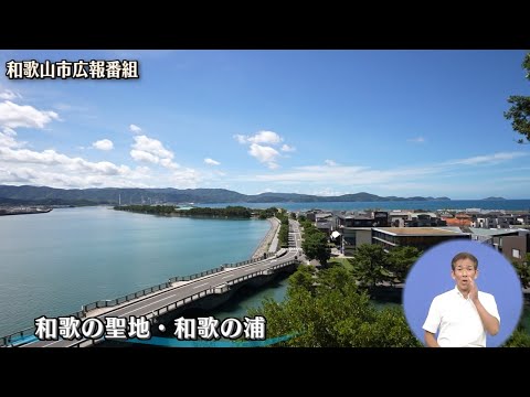 「和歌の聖地・和歌の浦」 ー和歌山市広報番組ー
