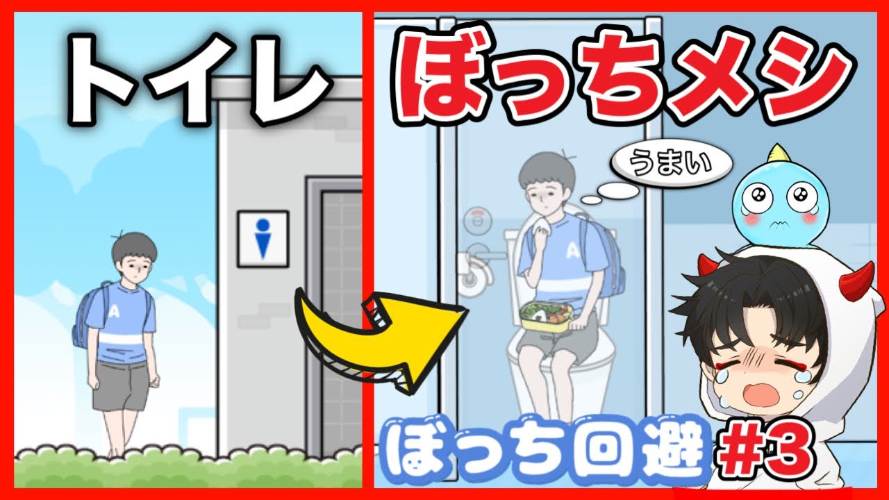 学校でひとりぼっちすぎてトイレでお母さんのおにぎりを食べる小学生 ぼっち回避 3 Youtube 学校でひとりぼっちすぎてトイレでお母さんのおにぎりを食べる小学生 ぼっち回避 3 Youtube