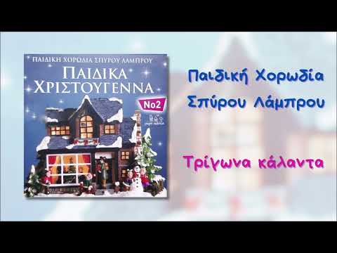 Παιδική Χορωδία Σπύρου