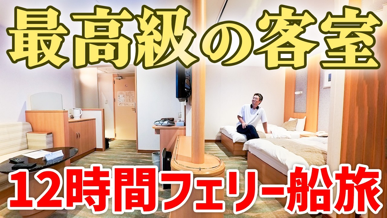 【豪華フェリー旅】海上ホテルで12時間の船上生活！阪九フェリー最上級ロイヤルルームの旅。
