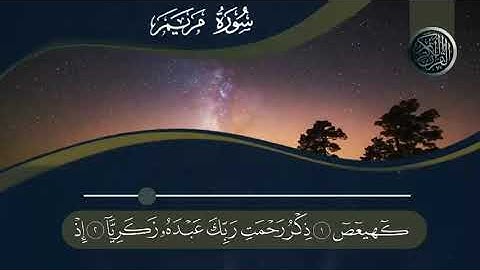 ما تيسر من سورة مريم - بصوت هادىء
