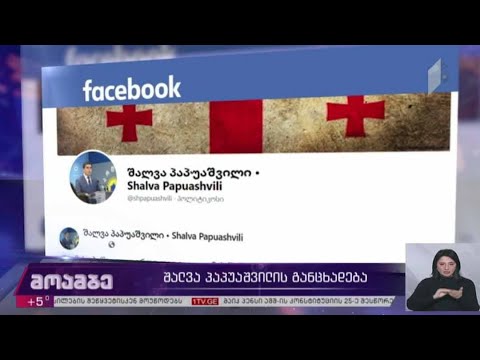 შალვა პაპუაშვილის განცხადება