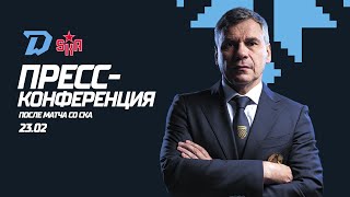 Пресс-конференция после матча "Динамо-Минск" - СКА