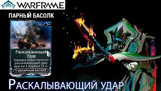 Warframe - Удар Бездны Мод (Операция: Ратуум) || Warframe gameplay (update 18)