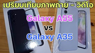 เปรียบเทียบภาพถ่าย - วิดีโอ Galaxy A55 vs Galaxy A35