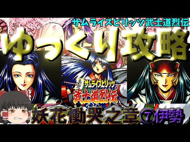ゆっくりゲーム攻略】【サムライスピリッツ武士道烈伝】妖花慟哭之章⑦