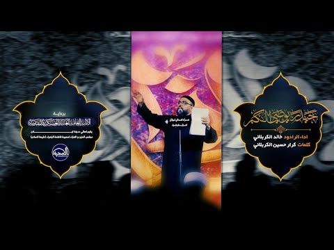 حيدر يوصي الكبر الرادود خالد الكربلائي