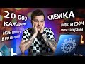 20 000 каждому россиянину / Слежка за москвичами / Zoom взломан #ДОМАВМЕСТЕ