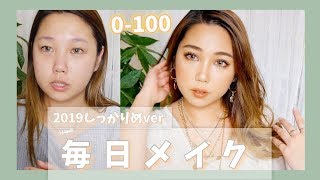 【毎日メイク】しっかりめver 2019.5 EVERYDAY MAKEUP