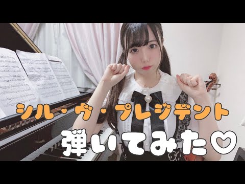 【音大生が】シル・ヴ・プレジデント【弾いてみた】