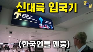 한국인들이 대혼란에 빠지는 호주 공항 입국기