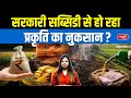 Are Government Subsidies Harming Nature? | The Environmental Cost Explained | Sanskriti IAS