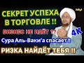 СУРА АЛЬ-ВАКИ’А : СЕКРЕТ БИЗНЕСА И БОГАТСТВА | Ключ к халяльному успеху и финансовому росту