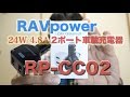 RAVPower 24W 4.8A シガーソケットカーチャージャー 2USB車載充電器 RP-CC02【商品提供動画】