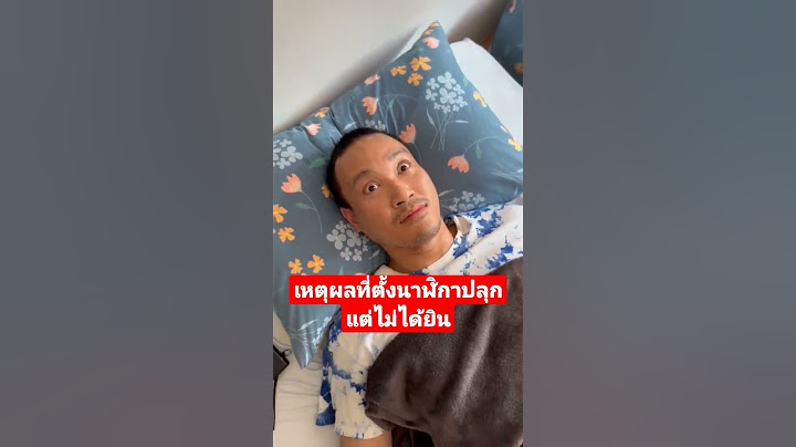 ชัดแล้ว! เหตุผลที่ตั้งนาฬิกาปลุกแต่ไม่ได้ยิน   #shots #ตลก #เฮฮา #ตื่นสาย #นาฬิกา