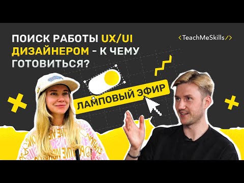 Поиск работы для UX/UI дизайнера - к чему готовиться? (ламповый эфир)