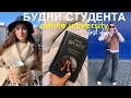 Первый День Учебы/БУДНИ СТУДЕНТА/online university