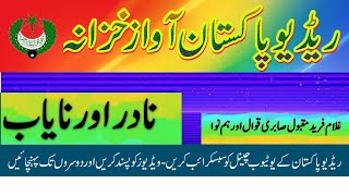 QAWWALI | Bala Ghal U Laa Bai Kamal Hee | Ghulam Fareed Maqbool Sabiri | Saadi | Radio Pakistan