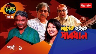 Mir Sabbir's MALEK HOITEY SHABDHAN, ep 01 | Deepto Comedy Serial