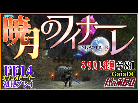 【FF14 / ネタバレ注意】#81 パッチ6.0「 暁月の終焉_ENDWALKER 」読み上げ有【Gaia / Alexander / Vtuber】