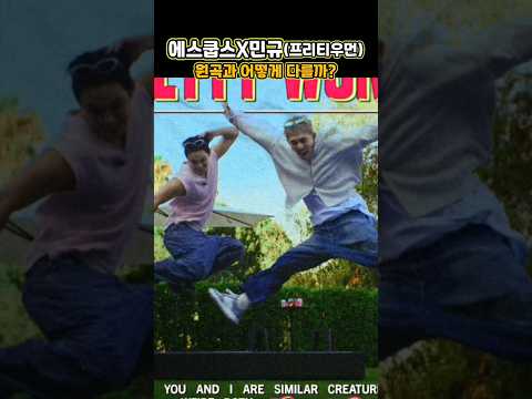 에스쿱스X민규(프리티우먼) 원곡과 어떻게 다를까 #music #kpop #세븐틴