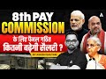 8th Pay Commission 2025: Salary Hike Update 💼