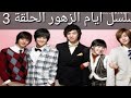 الحلقة الثالثة من مسلسل ايام الزهور كاااملة مترجمة عربي