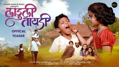 Laduli Tayadi |लाडुली तायडी |Rishi Narvekar|Sairaj kendre|Shreenika |Shlok T |Amit kubade | Pritesh 