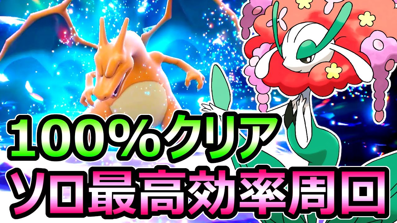 ポケモンSV】最強リザードン ソロレイド最高効率周回 フラージェスで