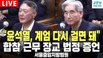 (🔴내란재판 LIVE )  "윤석열, 계엄 다시 걸면 돼"...김용현 내란재판 출석 합참장교 증언