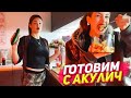 Акулич готовит вкусный ужин в красивом образе уфф