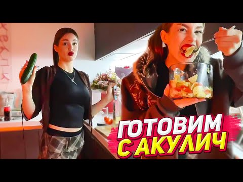 Видео: Акулич готовит вкусный ужин в красивом образе уфф